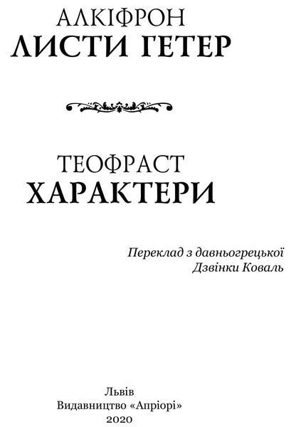 Книга Алкіфрон. Листи гетер. Теофраст. Характери (переклад Дзвінки Коваль) (Апріорі) 00000020137 фото