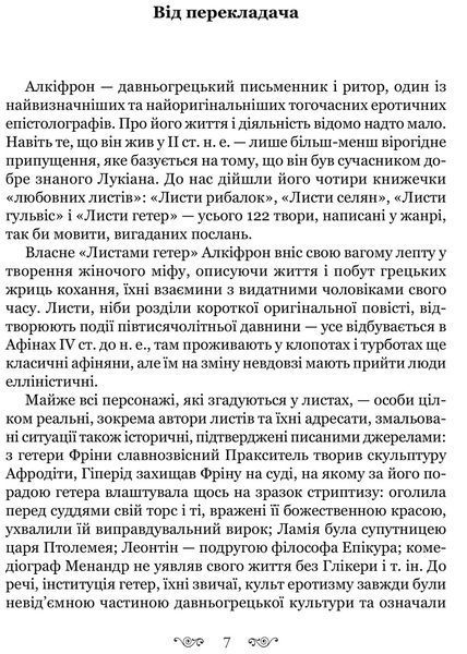 Книга Алкіфрон. Листи гетер. Теофраст. Характери (переклад Дзвінки Коваль) (Апріорі) 00000020137 фото