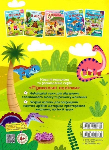 Книга Прикольні наліпки. Динозаври. (Школа) 00000008312 фото