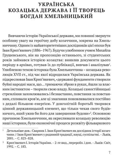 Книга Українська козацька держава і її творець Богдан Хмельницький. Автор - І. Крип'якевич (Апріорі) 00000020151 фото