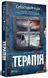 Книга Терапія. Автор - Себастіан Фітцек (Vivat) 00000005269 фото 1
