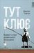 Книга Тут клює. Відверті історії українського бізнесмена. Автор - Дмитро Томчук (Наш формат) 00000000502 фото 2