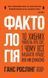 Книга Фактологія. Автор - Ганс Рослінг (Наш Формат) 00000018962 фото 1