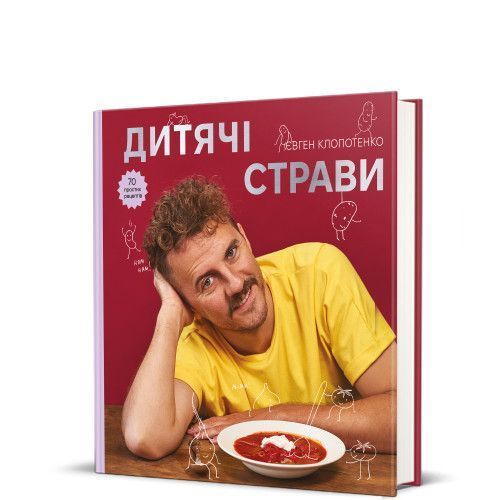 Книга Дитячі страви. 70 простих рецептів. Автор - Євген Клопотенко (#книголав) 00000018403 фото