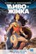 Книга Диво-Жінка. Том 2. Правда. Богочати. Автор - Ґреґ Ракка (Рідна Мова) 00000009826 фото 1