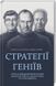 Книга Стратегії геніїв. П'ять найважливіших уроків від Б.Гейтса, Е.Гроува, С.Джобса Автор - М.Кусума 00000000437 фото 1