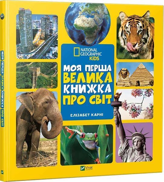 Книга Моя перша велика книжка ПРО СВІТ. Автор - Карні Елізабет (Vivat) 00000006017 фото