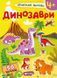 Книга Прикольні наліпки. Динозаври. (Школа) 00000008312 фото 1