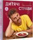 Книга Дитячі страви. 70 простих рецептів. Автор - Євген Клопотенко (#книголав) 00000018403 фото 1