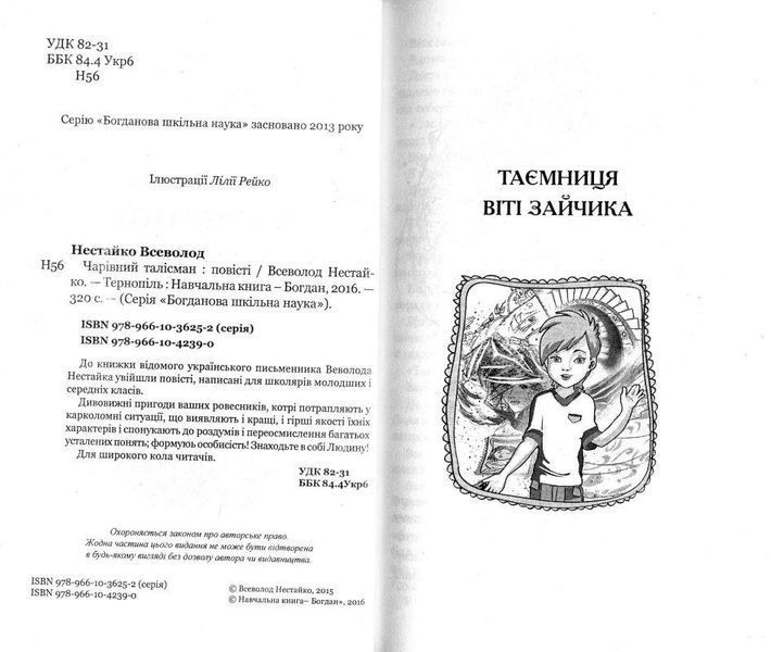 Книга Чарівний талісман. Автор - Всеволод Нестайко (Богдан) 00000005681 фото