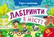 Книга Лабіринти в місті. Учуся з наліпками. Автор - Муринець Ольга (РАНОК) 00000004107 фото 1
