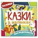 Книга Казки в малюнках. Жовта (Глорія) 00000002339 фото 1