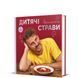 Книга Дитячі страви. 70 простих рецептів. Автор - Євген Клопотенко (#книголав) 00000018403 фото 2