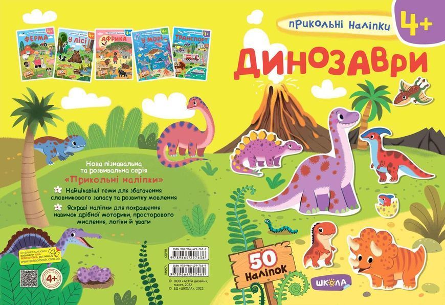 Книга Прикольні наліпки. Динозаври. (Школа) 00000008312 фото