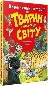 Книга Коротенькі історії про тварин з усього світу. Автор - П. Фйорані (Vivat) 00000015992 фото