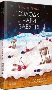 Книга Солодкі чари забуття. Автор - Крістін Гармел (Vivat) 00000009325 фото