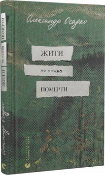 Книга Жити не можна померти. Автор - Олександр Осадко (ВСЛ) 00000011266 фото