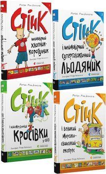 Комплект книг Стінк (4 кн.). Автор - Меґан МакДоналд (ВСЛ) 00000025103 фото