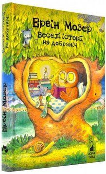 Книга Веселі історії на добраніч. Автор - Мозер Ервін (Чорні вівці) 00000016446 фото
