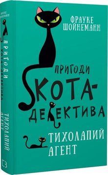 Книга Пригоди кота-детектива. Книга 2. Тихолапий агент. Автор - Фрауке Шойнеманн (BookChef) 00000024486 фото