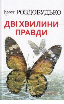 Книга Дві хвилини правди. Автор - Ірен Роздобудько (Нора-Друк) 00000034657 фото