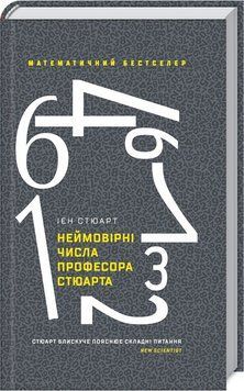 Книга Неймовірні числа професора Стюарта. Автор - Іен Стюарт (КСД) 00000019412 фото