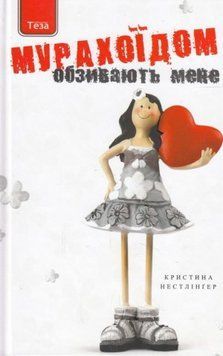 Книга Обзивають мене мурахоїдом. Автор - Кристина Нестлінґер (Теза) 00000024863 фото