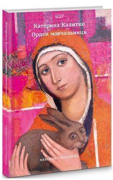 Книга Орден мовчальниць. Автор - Калитко Катерина (Книги-ХХІ) 00000010085 фото