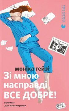 Книга Зі мною насправді ВСЕ ДОБРЕ! Автор - Моніка Гейзі (ВСЛ) 00000031209 фото