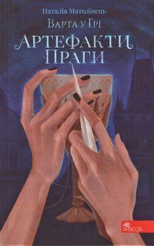 Книга Варта у Грі. Артефакти Праги. Книга 2. Автор - Наталія Матолінець (АССА) (2021) 00000023041 фото