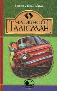 Книга Чарівний талісман. Світовид. Автор - Всеволод Нестайко (Богдан) 00000024049 фото