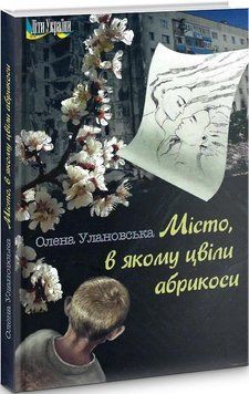 Книга Місто, в якому цвіли абрикоси. Автор - Олена Улановська (Український пріоритет) 00000012232 фото