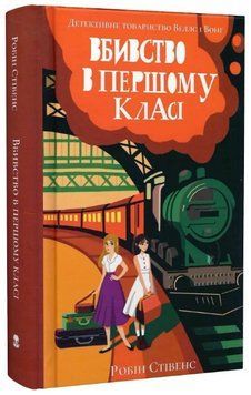 Книга Вбивство в першому класі. Книга 3. Автор - Робін Стівенс (Nebo) 00000023741 фото