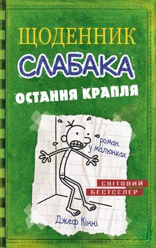 Книга Щоденник слабака. Остання крапля. Книга 3. Автор - Джеф Кінні (КМ-Букс) 00000022846 фото