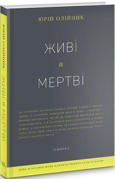 Книга Живі й мертві. Автор - Юрій Олійник (Темпора) 00000020697 фото