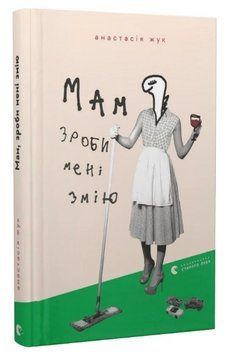 Книга Мам, зроби мені змію. Автор - Анастасія Жук (ВСЛ) 00000004303 фото