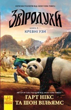 Книга Звіродухи. Книга 3. Кревні узи. Автори - Гарт Нікс та Шон Вільямс (Ранок) 00000005933 фото