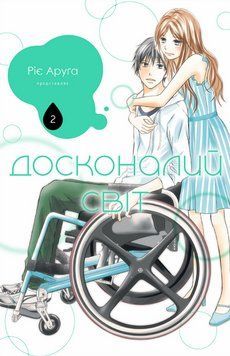 Книга Досконалий світ. Книга 2. Автор - Ріє Аруґа (Nasha idea) 00000031912 фото