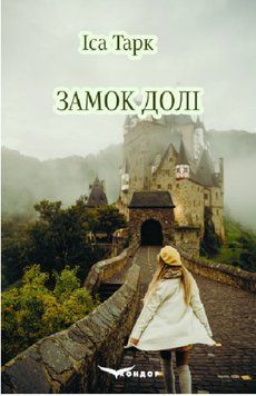Книга Замок долі. Автор - Іса Тарк (Кондор) 00000014606 фото