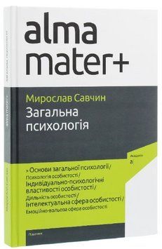 Книга Загальна психологія. Серія Альма-матер+. Автор - Мирослав Савчин (Академія) (4-те видання) 00000022710 фото