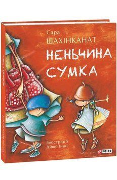 Книга Неньчина сумка. Дитячий світ. Автор - Сара Шахінканат (Folio) 00000016686 фото