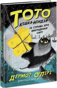 Книга Тото. Кішка-ніндзя та справа про викрадення сиру. Книга 2. Автор - Дермот О'Лірі (Ранок) 00000024479 фото