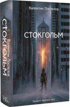 Книга Трилогія північних міст. Книга 1. Стокгольм. Автор - Валентин Поспєлов (Темпора) 00000010857 фото