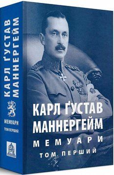 Книга Мемуари у 2-х томах. Том 1. Автор - Карл Ґустав Маннергейм (Астролябія) 00000001289 фото