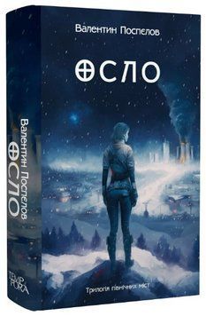 Книга Трилогія північних міст. Книга 2. Осло. Автор - Валентин Поспєлов (Темпора) 00000014162 фото