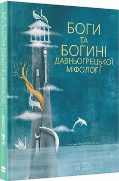 Книга Боги та Богині давньогрецької міфології. Автор - Джиада Франчіа (Nebo) 00000015507 фото