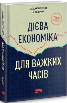 Книга Дієва економіка для важких часів. Автори - Естер Дюфло (Наш формат) 00000000859 фото