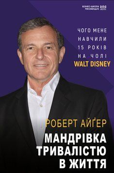 Книга Мандрівка тривалістю в життя (МІМ). Автор - Роберт Айґер (BookCheef) 00000000770 фото
