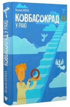 Книга Ковбасокрад у Раю. Автор - Віталій Запека (Білка) 00000027439 фото