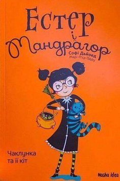 Книга Естер і Мандрагор. Чаклунка та її кіт. Том 1. Автор - Марі-П'єр Одду, Софі Дьйоед (Nasha idea) 00000024059 фото